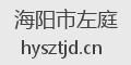 海阳市左庭