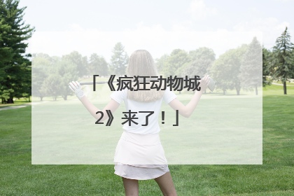 《疯狂动物城2》来了！