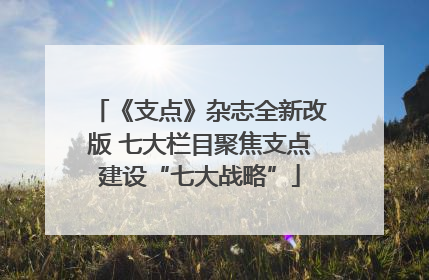《支点》杂志全新改版 七大栏目聚焦支点建设“七大战略”