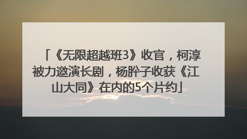 《无限超越班3》收官，柯淳被力邀演长剧，杨肸子收获《江山大同》在内的5个片约