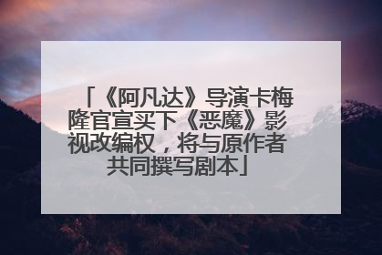 《阿凡达》导演卡梅隆官宣买下《恶魔》影视改编权，将与原作者共同撰写剧本