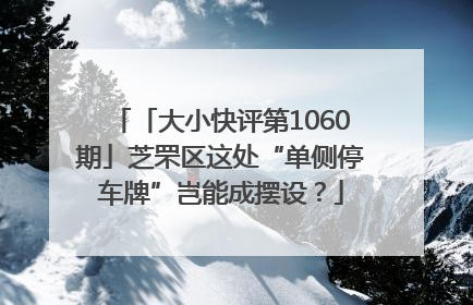 「大小快评第1060期」芝罘区这处“单侧停车牌”岂能成摆设？