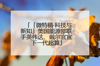 「微特稿·科技与新知」美国能源部联手英伟达、戴尔官宣下一代超算