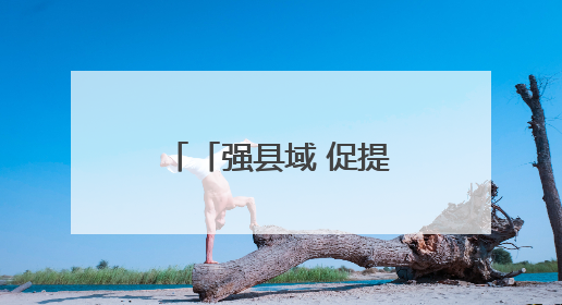 「强县域 促提升」榆中县：惠企纾困出实招