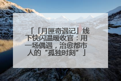 「月匣奇遇记」线下快闪温暖收官：用一场偶遇，治愈都市人的“孤独时刻”