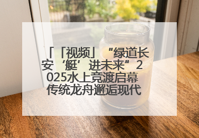 「视频」“绿道长安‘艇’进未来”2025水上竞渡启幕 传统龙舟邂逅现代赛艇演绎文旅新篇
