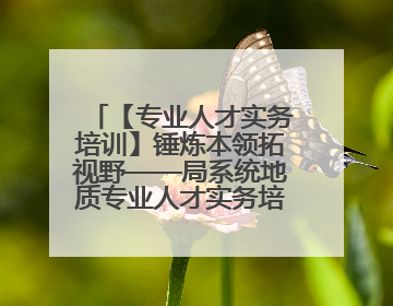 【专业人才实务培训】锤炼本领拓视野——局系统地质专业人才实务培训班赴桂林学习岩溶地质防灾与韧性城市建设前沿实践