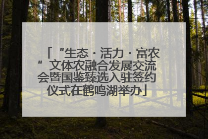 “生态・活力・富农”文体农融合发展交流会暨国鉴臻选入驻签约仪式在鹤鸣湖举办