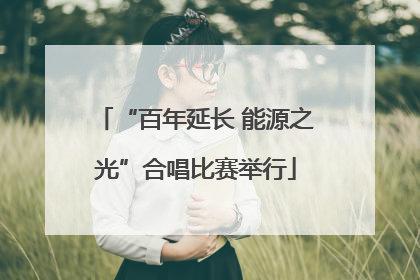 “百年延长 能源之光”合唱比赛举行