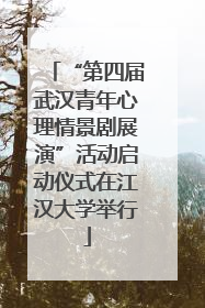 “第四届武汉青年心理情景剧展演”活动启动仪式在江汉大学举行