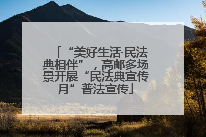 “美好生活·民法典相伴”，高邮多场景开展“民法典宣传月”普法宣传