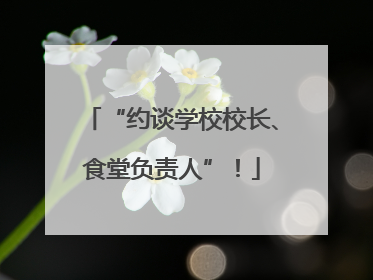 “约谈学校校长、食堂负责人”！