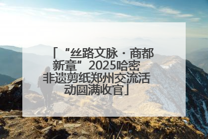 “丝路文脉・商都新章”2025哈密非遗剪纸郑州交流活动圆满收官