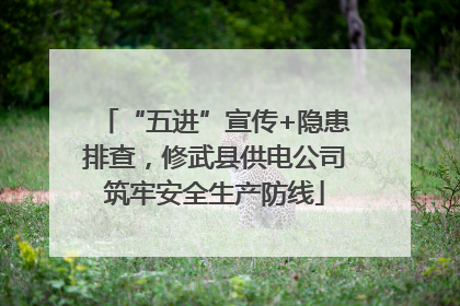 “五进”宣传+隐患排查，修武县供电公司筑牢安全生产防线