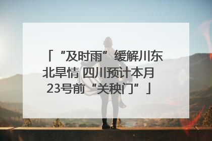 “及时雨”缓解川东北旱情 四川预计本月23号前“关秧门”