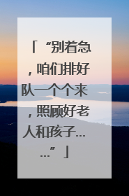 “别着急，咱们排好队一个个来，照顾好老人和孩子……”
