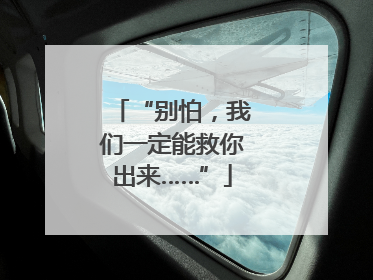 “别怕，我们一定能救你出来……”