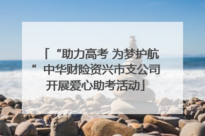 “助力高考 为梦护航”中华财险资兴市支公司开展爱心助考活动