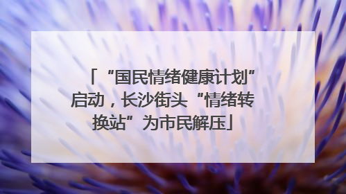 “国民情绪健康计划”启动，长沙街头“情绪转换站”为市民解压