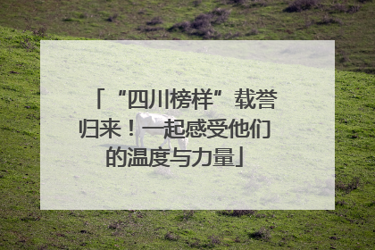 “四川榜样”载誉归来！一起感受他们的温度与力量