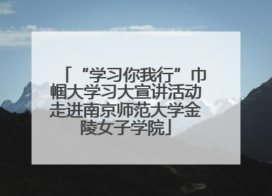 “学习你我行”巾帼大学习大宣讲活动走进南京师范大学金陵女子学院
