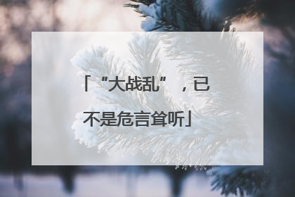 “大战乱”，已不是危言耸听