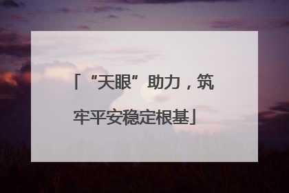 “天眼”助力，筑牢平安稳定根基