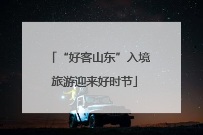 “好客山东”入境旅游迎来好时节