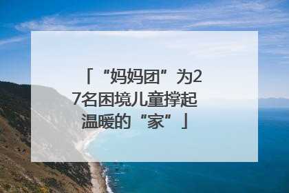 “妈妈团”为27名困境儿童撑起温暖的“家”