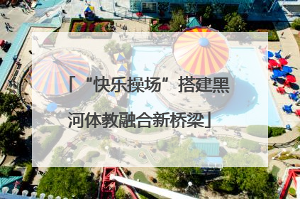 “快乐操场”搭建黑河体教融合新桥梁