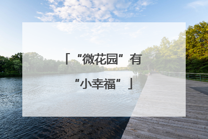 “微花园”有“小幸福”