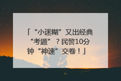 “小迷糊”又出经典“考题”？民警10分钟“神速”交卷！
