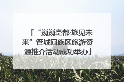 “巍巍亳都·旅见未来”管城回族区旅游资源推介活动成功举办