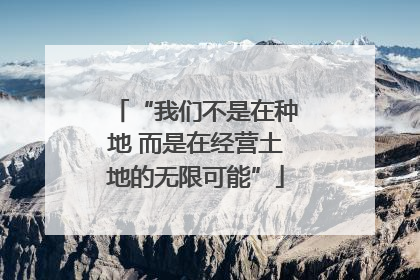“我们不是在种地 而是在经营土地的无限可能”