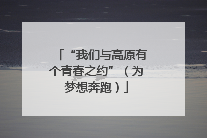 “我们与高原有个青春之约”（为梦想奔跑）