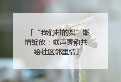 “我们村的舞”燃情绽放：歌声舞韵共绘社区邻里情