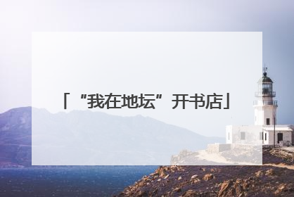 “我在地坛”开书店