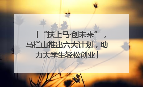 “扶上马·创未来”，马栏山推出六大计划，助力大学生轻松创业