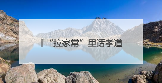 “拉家常”里话孝道，居民故事树新风