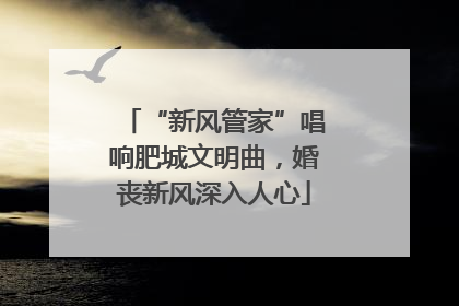 “新风管家”唱响肥城文明曲，婚丧新风深入人心