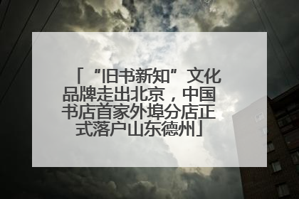 “旧书新知”文化品牌走出北京，中国书店首家外埠分店正式落户山东德州