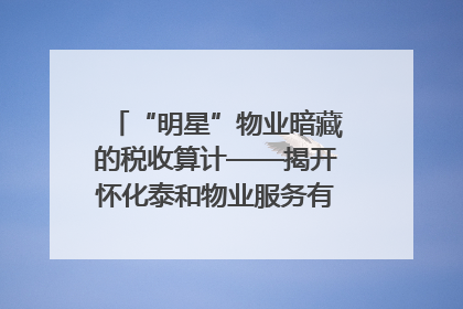“明星”物业暗藏的税收算计——揭开怀化泰和物业服务有限公司隐匿未开票收入偷税真相