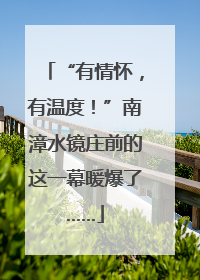 “有情怀，有温度！”南漳水镜庄前的这一幕暖爆了……