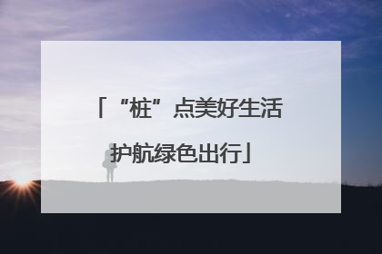 “桩”点美好生活 护航绿色出行