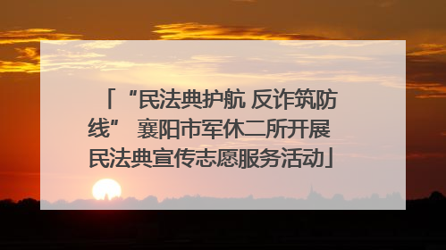 “民法典护航 反诈筑防线” 襄阳市军休二所开展民法典宣传志愿服务活动