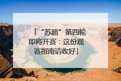 “苏超”第四轮即将开赛：这份观赛指南请收好