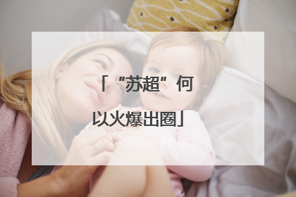 “苏超”何以火爆出圈
