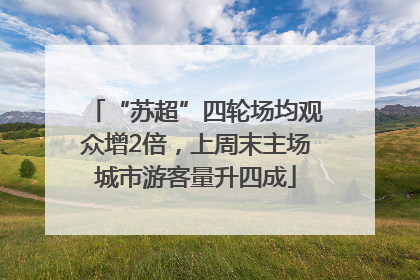“苏超”四轮场均观众增2倍，上周末主场城市游客量升四成