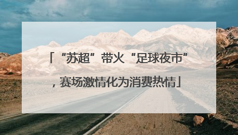 “苏超”带火“足球夜市”，赛场激情化为消费热情