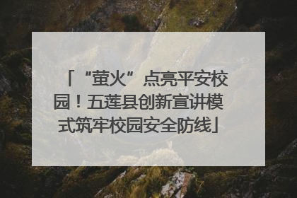 “萤火”点亮平安校园！五莲县创新宣讲模式筑牢校园安全防线